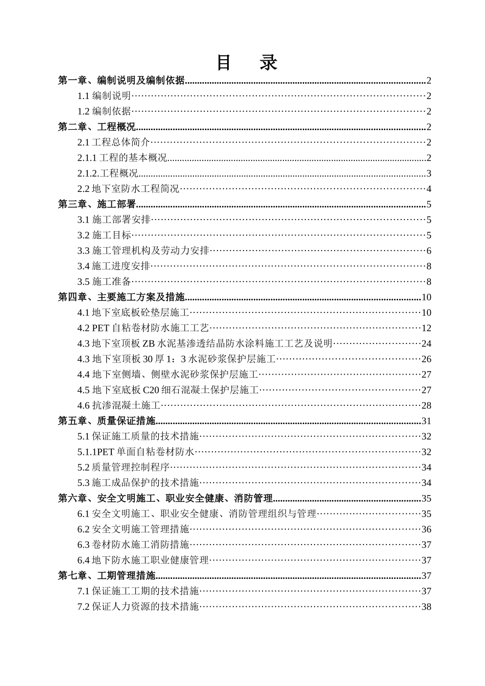 F区地下室防水施工方案_第1页