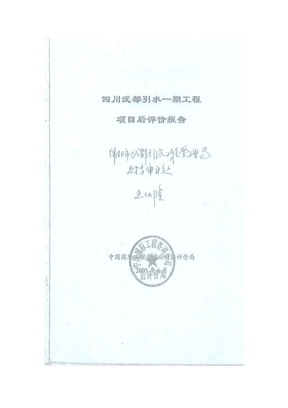 四川武都引水一期工程后评价报告_第2页