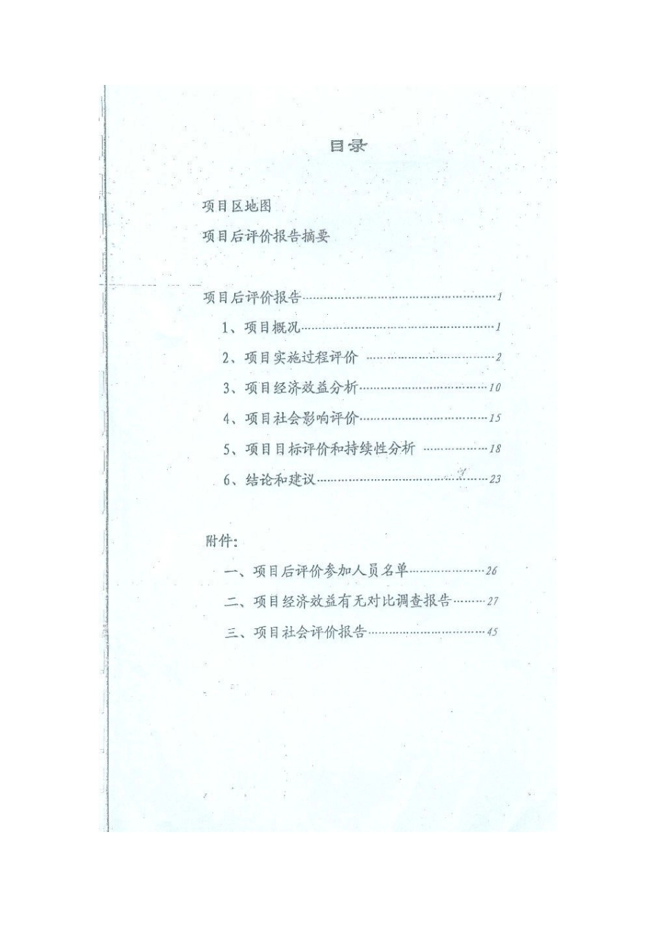 四川武都引水一期工程后评价报告_第3页