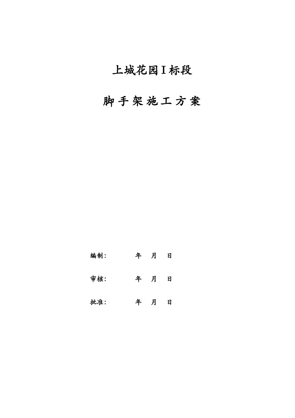 上城花园一标段脚手架施工方案_第1页