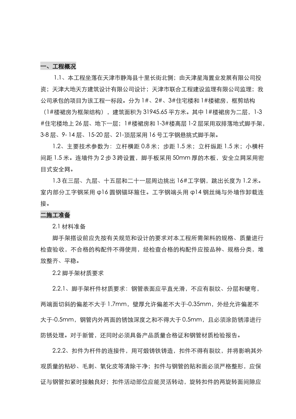 上城花园一标段脚手架施工方案_第3页