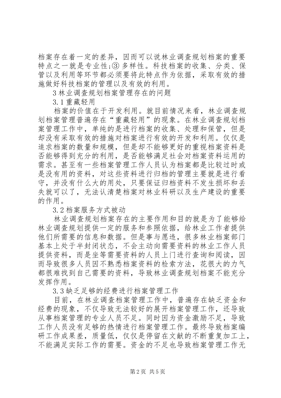 信息化时代林业调查规划档案管理与对策探讨_第2页