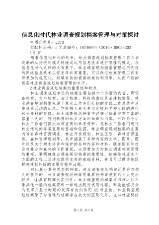 信息化时代林业调查规划档案管理与对策探讨