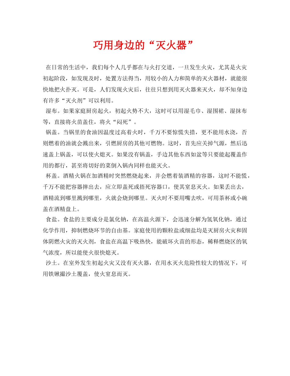 《安全常识-灾害防范》之巧用身边的“灭火器” _第1页