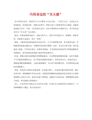 《安全常识-灾害防范》之巧用身边的“灭火器” 