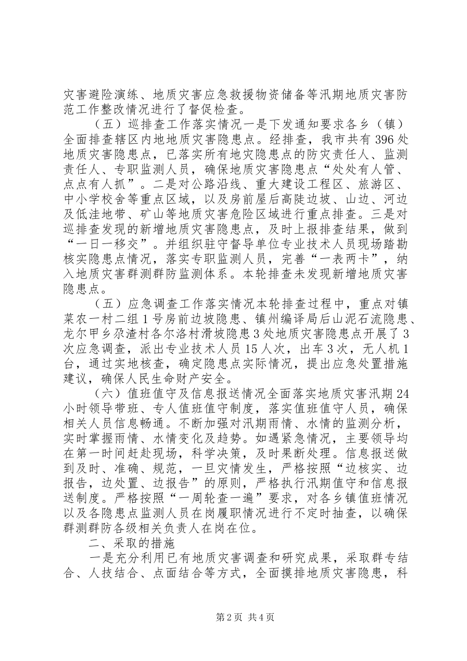 地质灾害隐患排查工作报告 _第2页