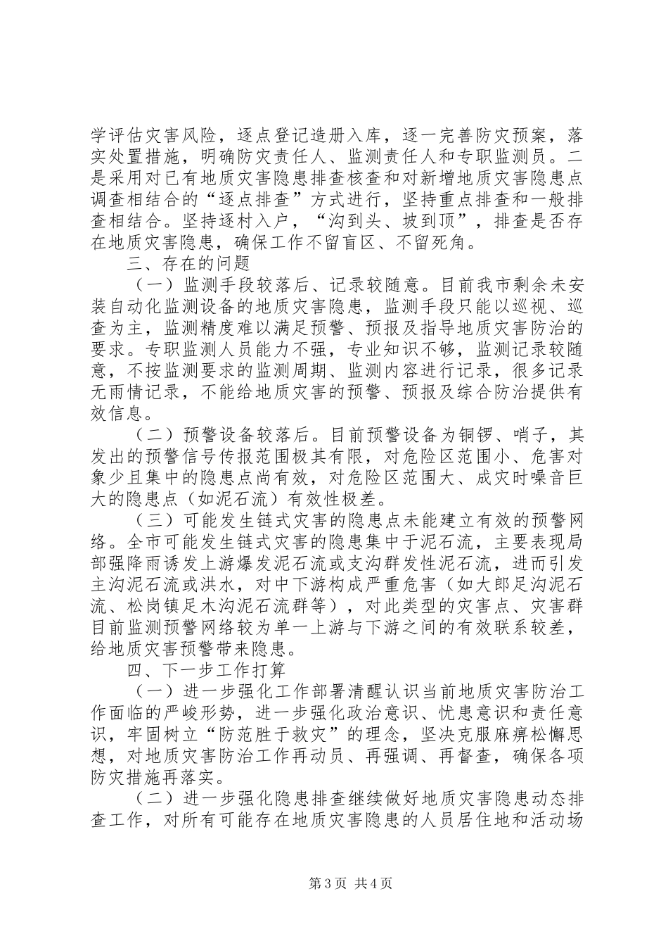 地质灾害隐患排查工作报告 _第3页