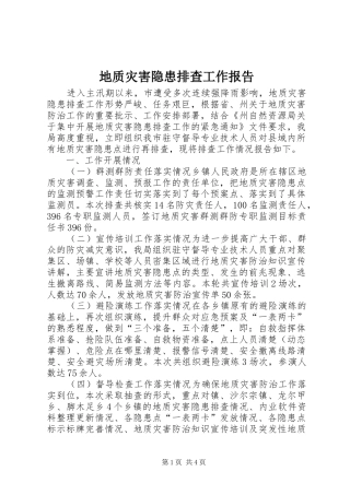 地质灾害隐患排查工作报告 