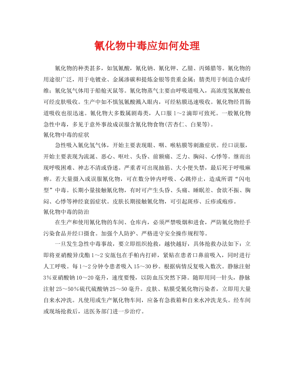 《安全常识-灾害防范》之氰化物中毒应如何处理 _第1页