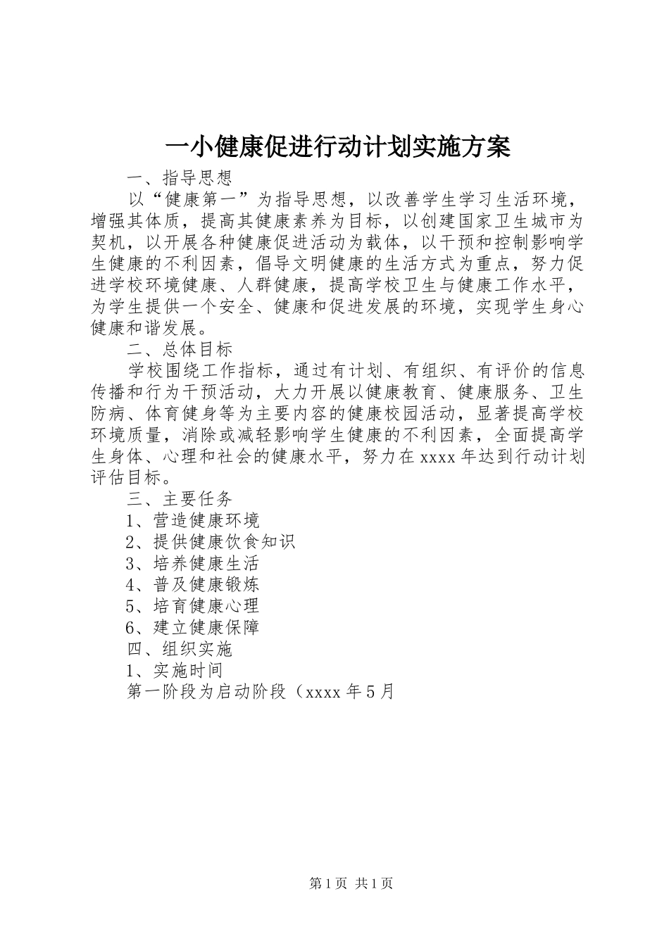一小健康促进行动计划实施方案_第1页