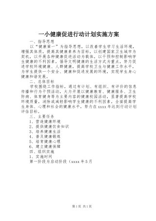 一小健康促进行动计划实施方案