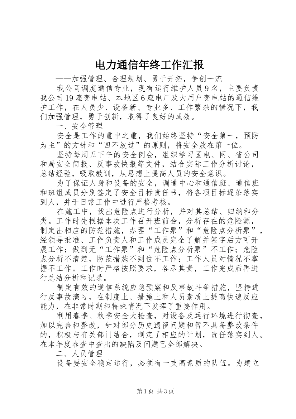 电力通信年终工作汇报 _第1页