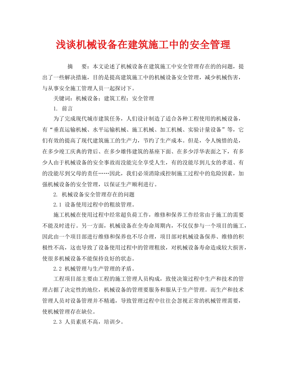 《安全管理论文》之浅谈机械设备在建筑施工中的安全管理 _第1页
