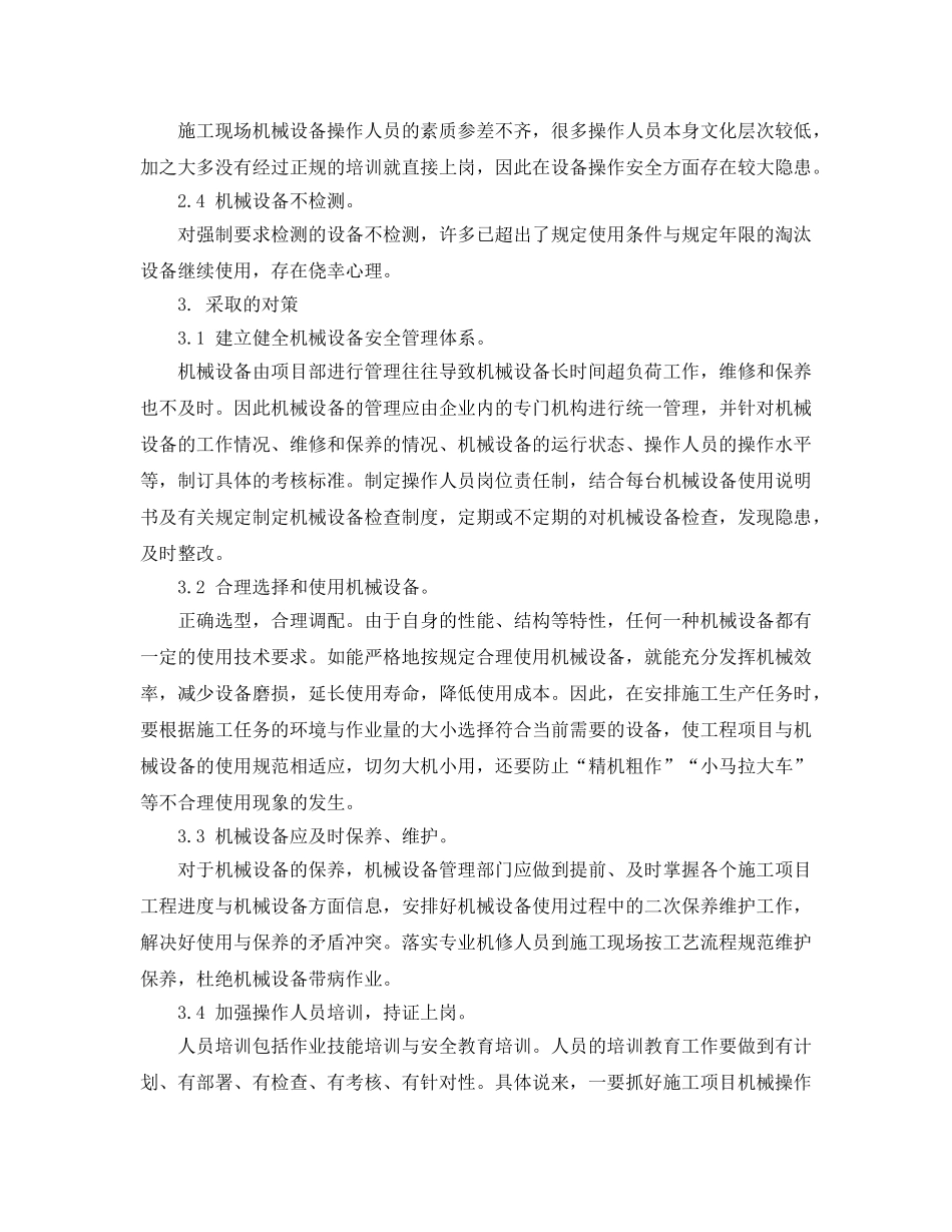 《安全管理论文》之浅谈机械设备在建筑施工中的安全管理 _第2页