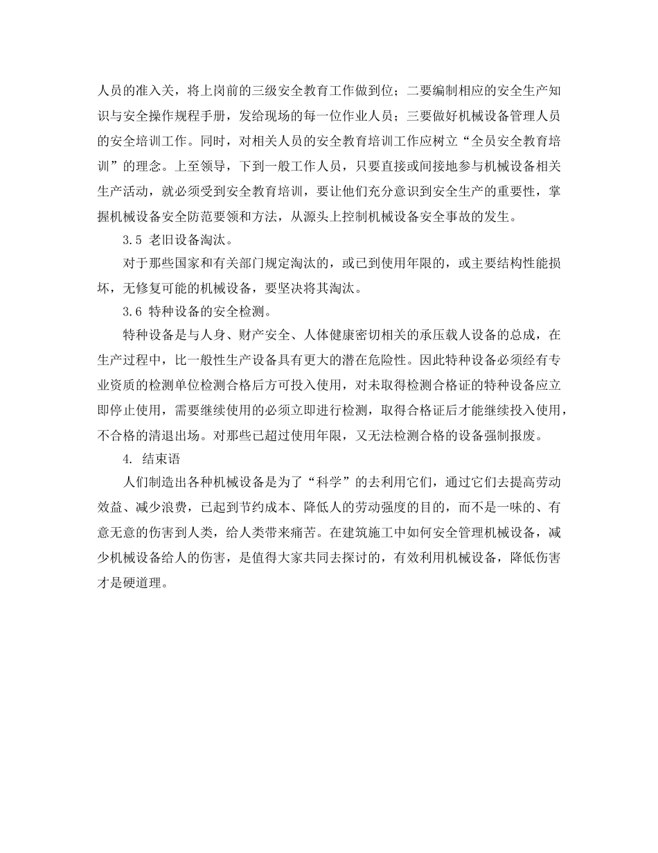 《安全管理论文》之浅谈机械设备在建筑施工中的安全管理 _第3页