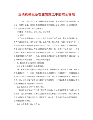 《安全管理论文》之浅谈机械设备在建筑施工中的安全管理 