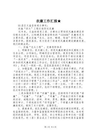 农廉工作汇报★ 