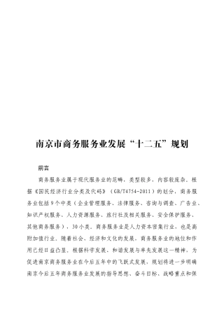 南京市商务服务业发展十二五规划