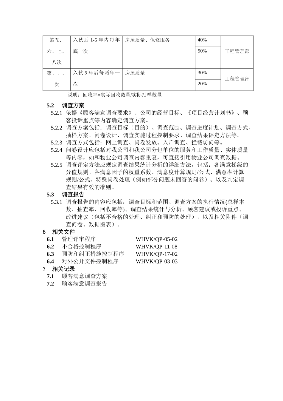 WHVK-QP-16-03顾客满意调查程序_第3页