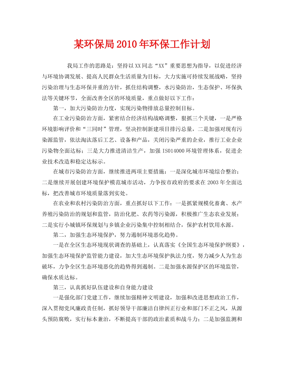 《安全管理文档》之某环保局2010年环保工作计划 _第1页