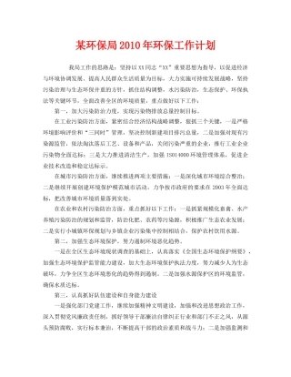 《安全管理文档》之某环保局2010年环保工作计划 