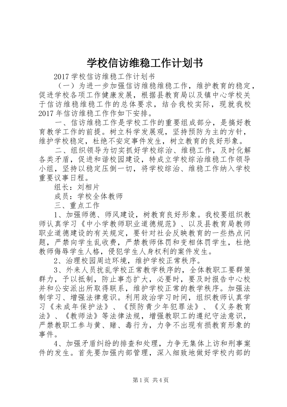 学校信访维稳工作计划书_第1页