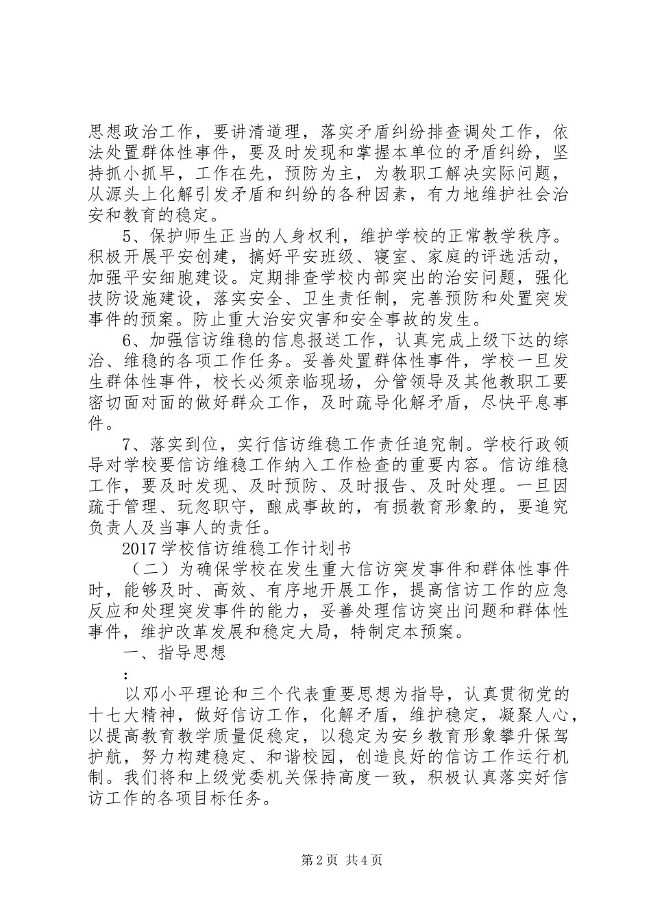 学校信访维稳工作计划书_第2页