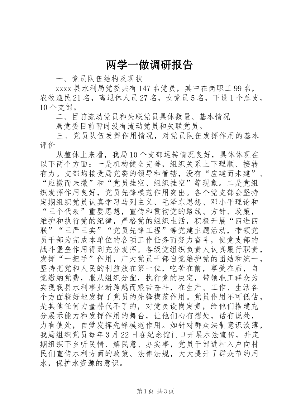 两学一做调研报告 _第1页