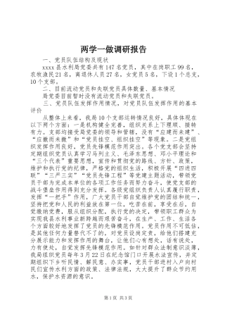 两学一做调研报告 