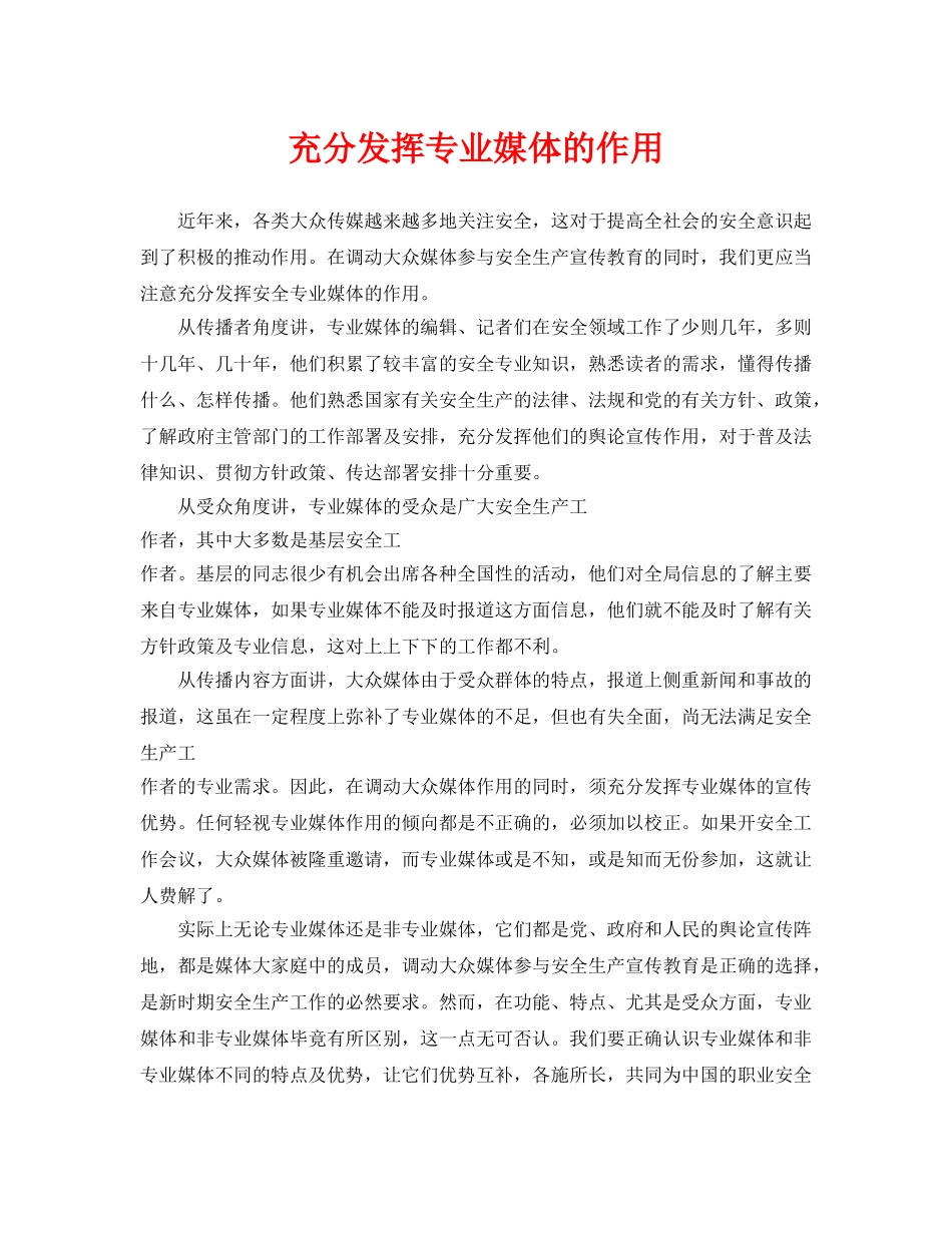 《安全管理》之充分发挥专业媒体的作用 _第1页