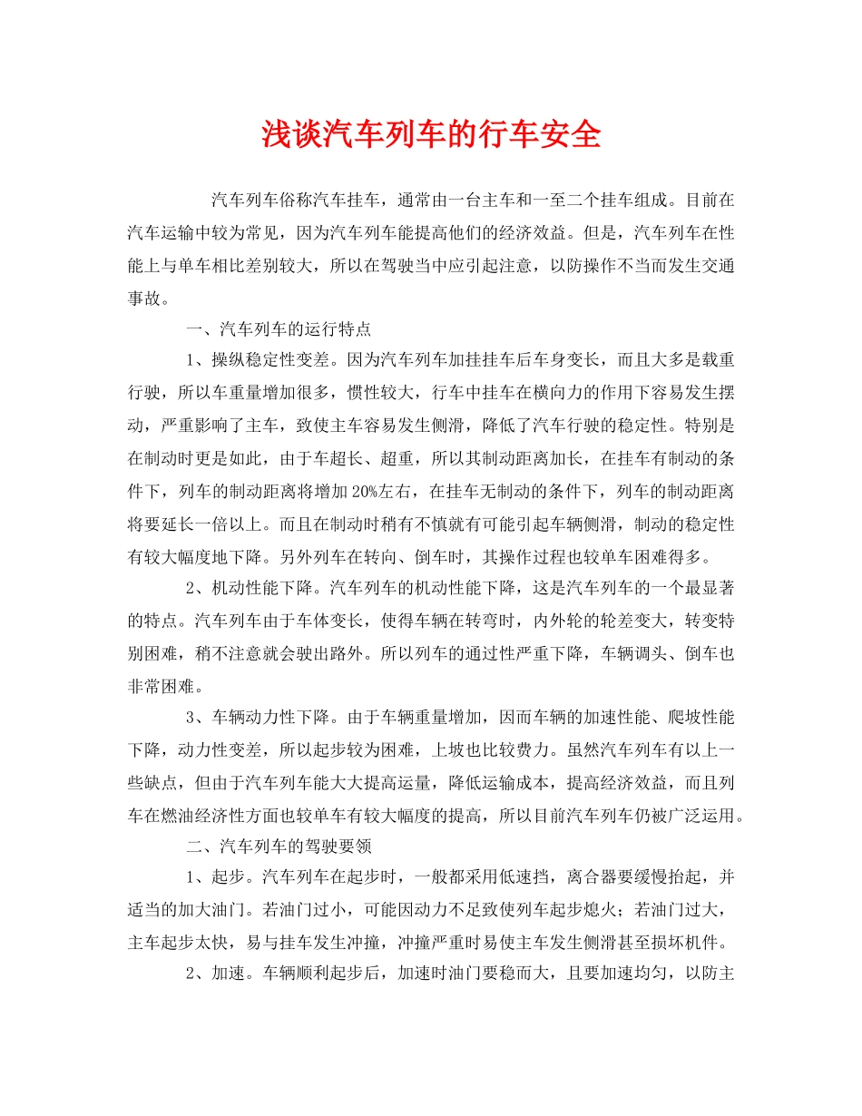 《安全管理》之浅谈汽车列车的行车安全 _第1页