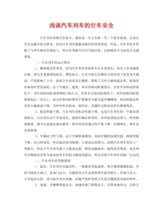 《安全管理》之浅谈汽车列车的行车安全 