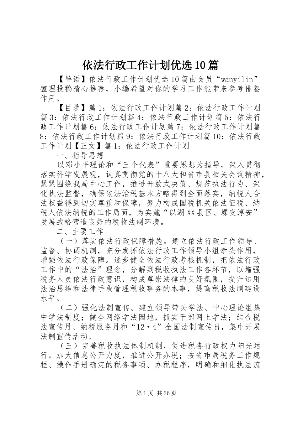 依法行政工作计划优选10篇_第1页
