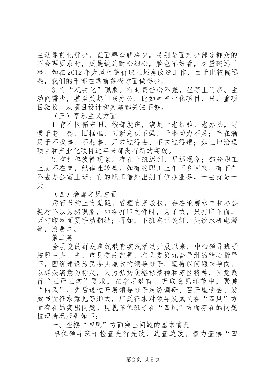 领导班子四风问题整治工作汇报2篇_第2页