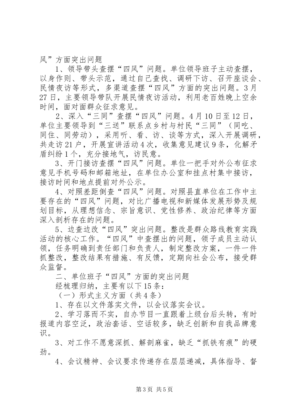 领导班子四风问题整治工作汇报2篇_第3页