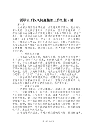 领导班子四风问题整治工作汇报2篇