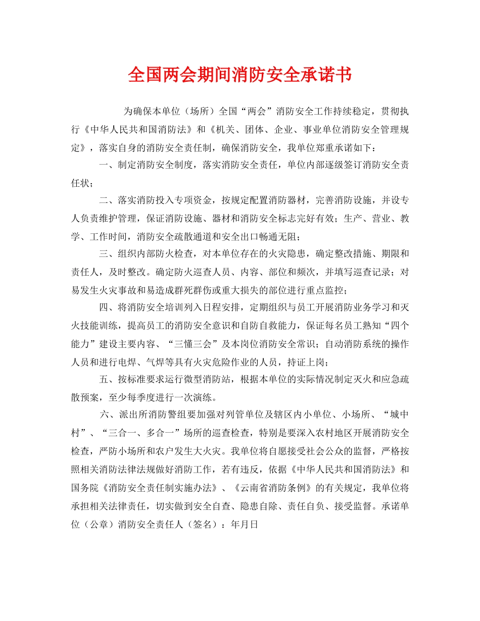 《安全管理文档》之全国两会期间消防安全承诺书 _第1页