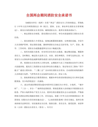 《安全管理文档》之全国两会期间消防安全承诺书 