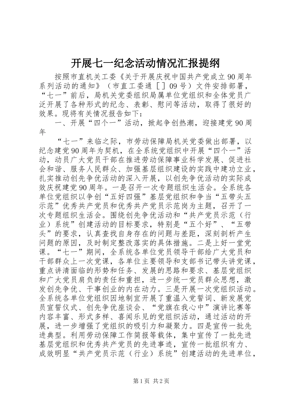 开展七一纪念活动情况汇报提纲 _第1页