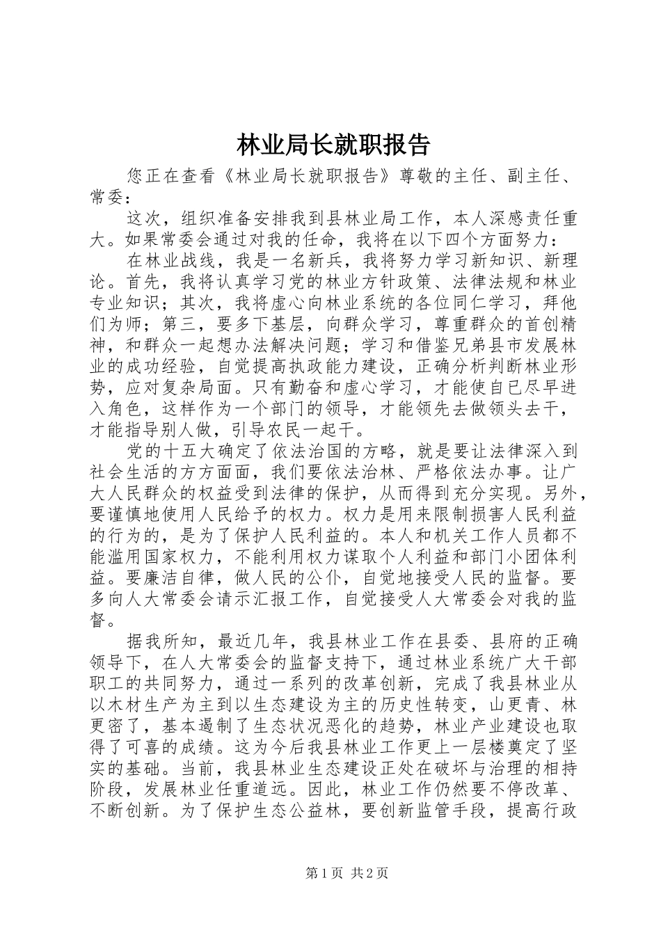 林业局长就职报告 _第1页