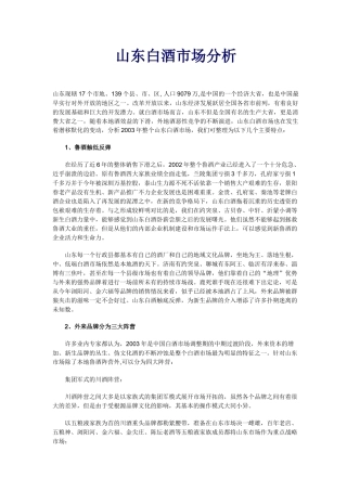 山东白酒市场分析(1)