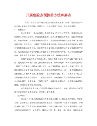 《安全管理》之开展危险点预控的方法和要点 