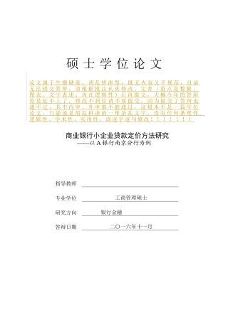 商业银行小企业贷款定价方法研究——以A银行南京分行为例(导师批注)副本