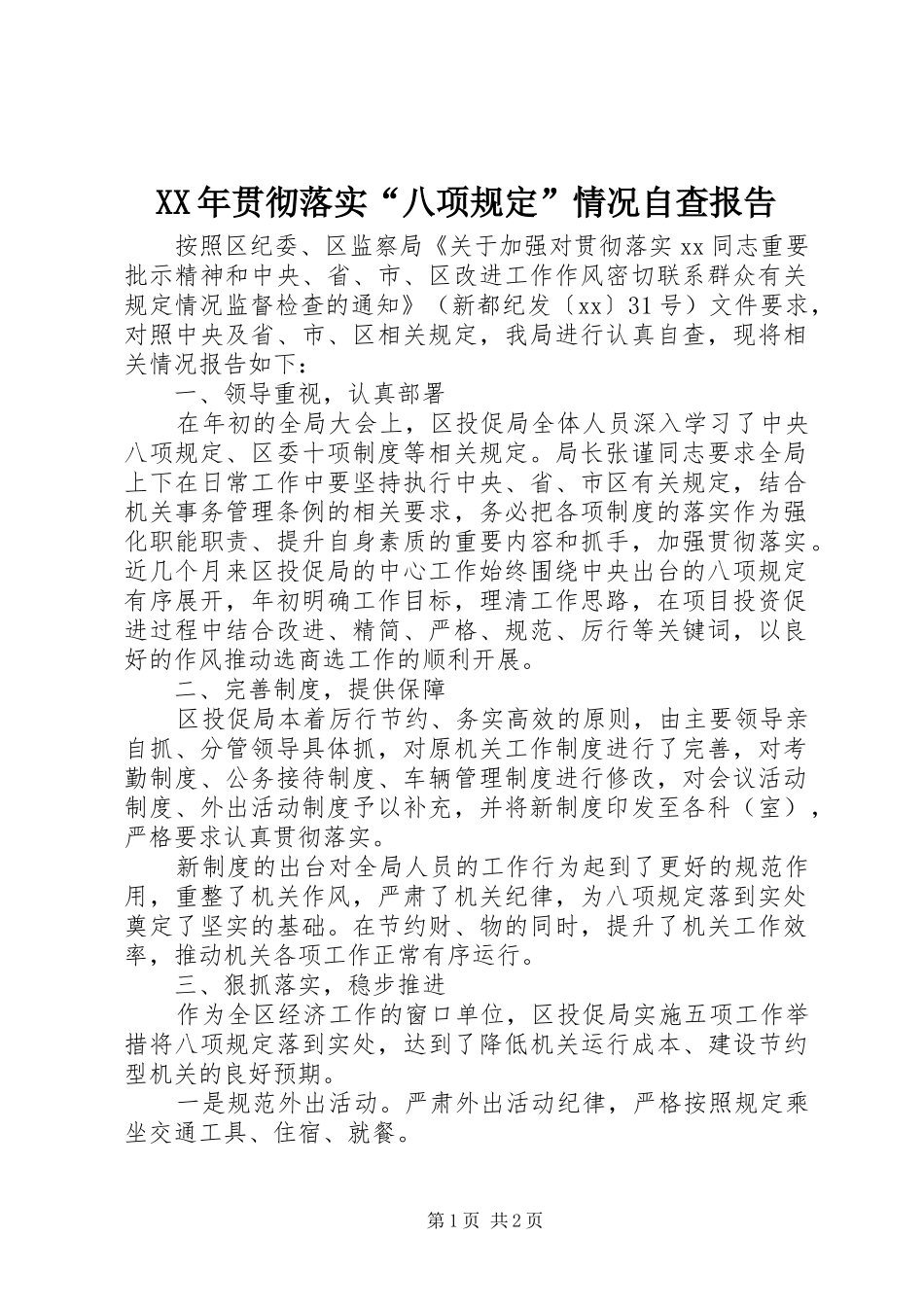 XX年贯彻落实“八项规定”情况自查报告 _第1页