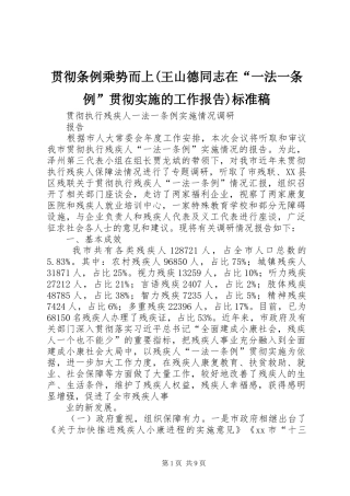 贯彻条例乘势而上(王山德同志在“一法一条例”贯彻实施的工作报告)标准稿 