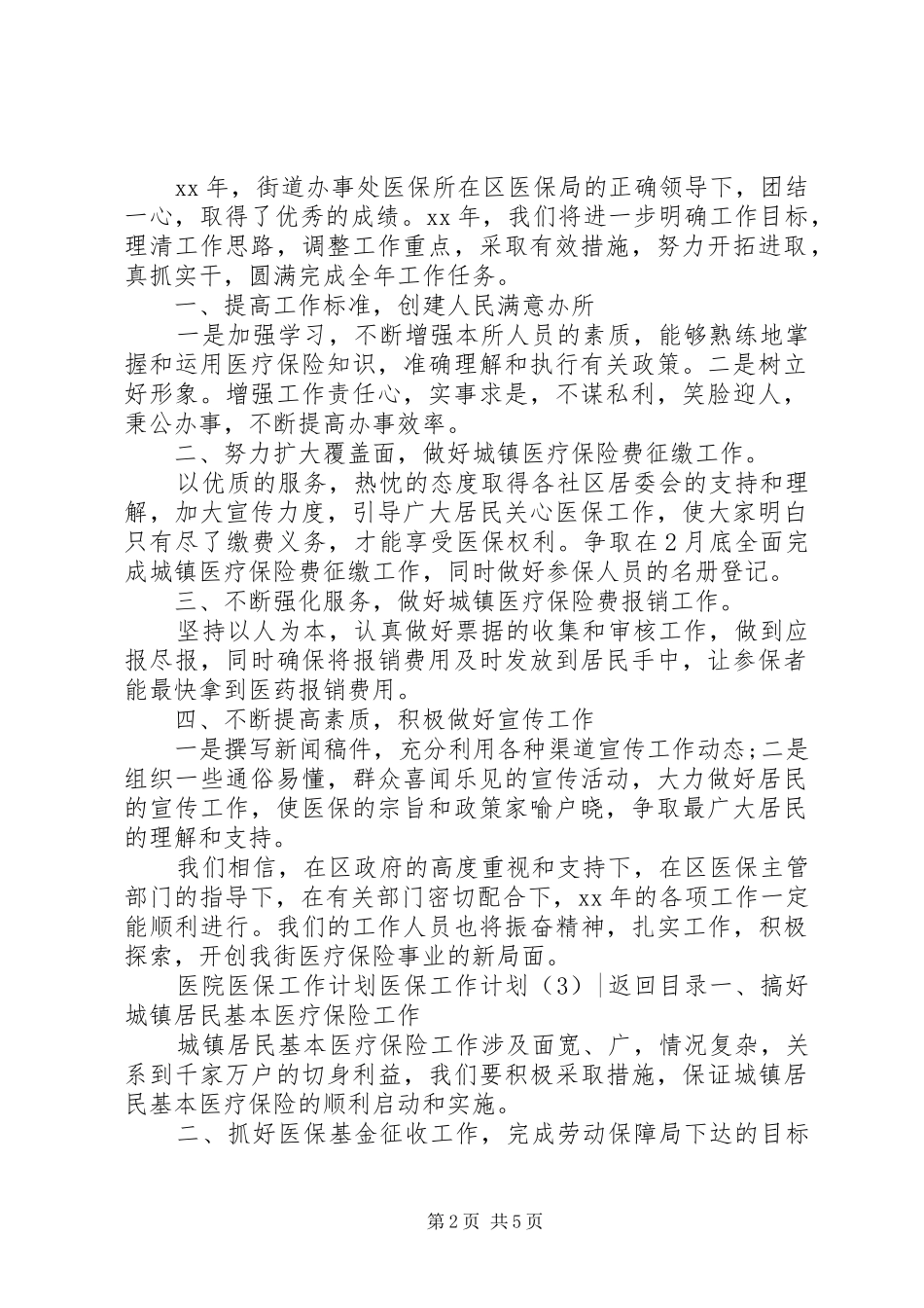 医保工作计划4篇_第2页