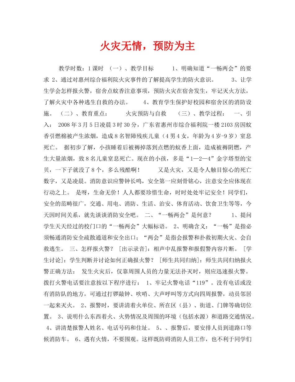 《安全管理文档》之火灾无情，预防为主 _第1页