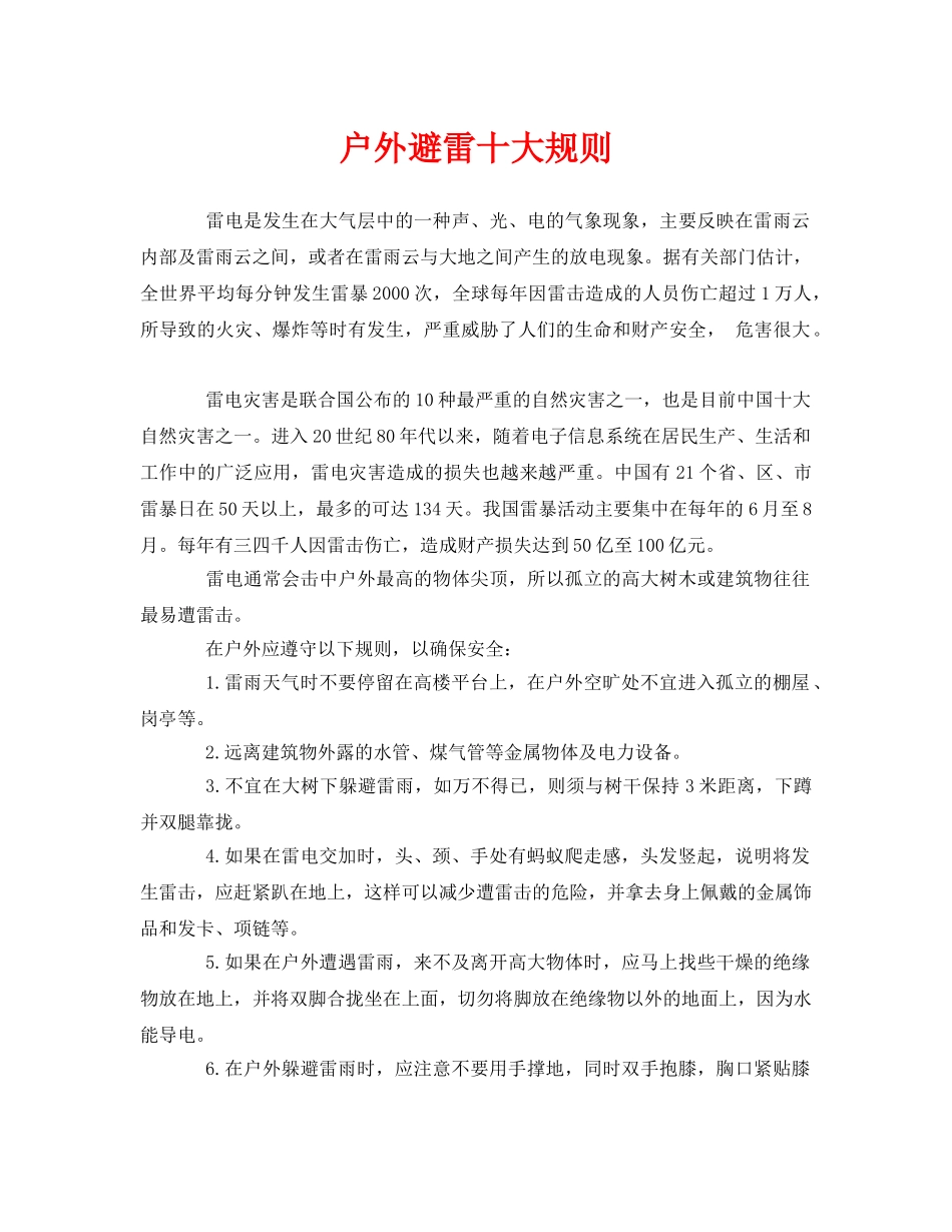 《安全常识-灾害防范》之户外避雷十大规则 _第1页