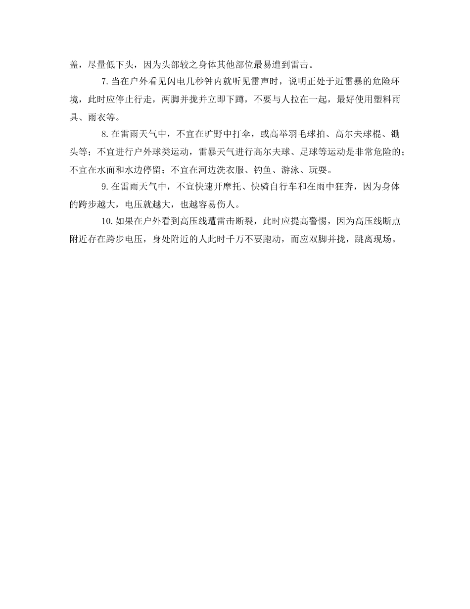 《安全常识-灾害防范》之户外避雷十大规则 _第2页