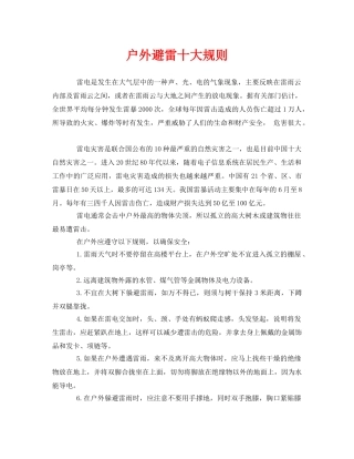 《安全常识-灾害防范》之户外避雷十大规则 